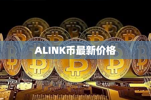 ALINK币最新价格