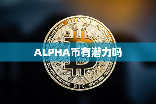 ALPHA币有潜力吗