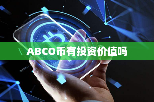 ABCO币有投资价值吗