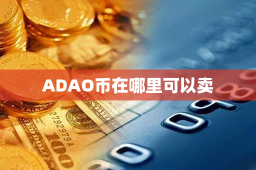 ADAO币在哪里可以卖