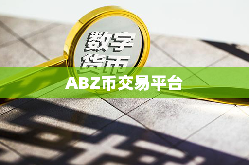 ABZ币交易平台