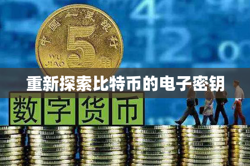 重新探索比特币的电子密钥