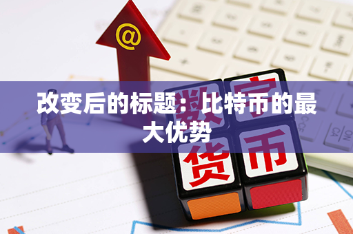 改变后的标题：比特币的最大优势