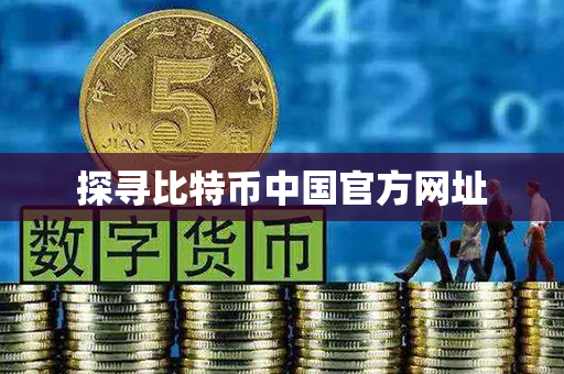 探寻比特币中国官方网址