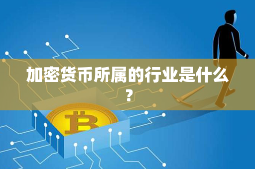 加密货币所属的行业是什么？