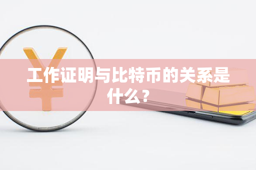 工作证明与比特币的关系是什么？