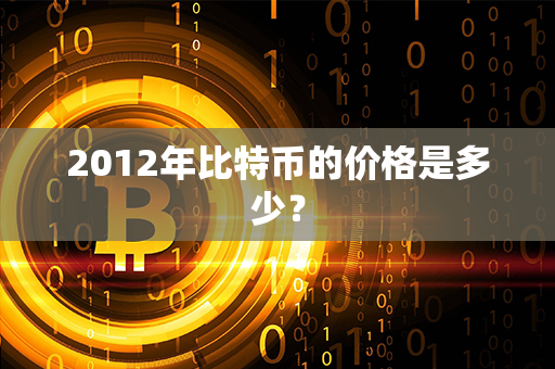 2012年比特币的价格是多少？