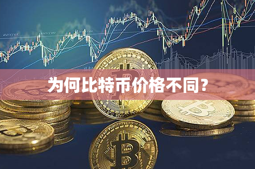 为何比特币价格不同？