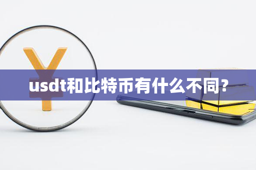 usdt和比特币有什么不同？