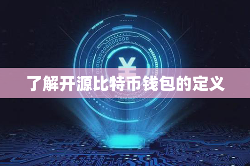 了解开源比特币钱包的定义