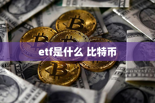 etf是什么 比特币