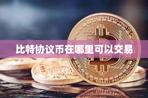 比特协议币在哪里可以交易