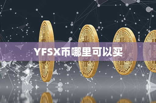 YFSX币哪里可以买