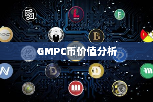 GMPC币价值分析